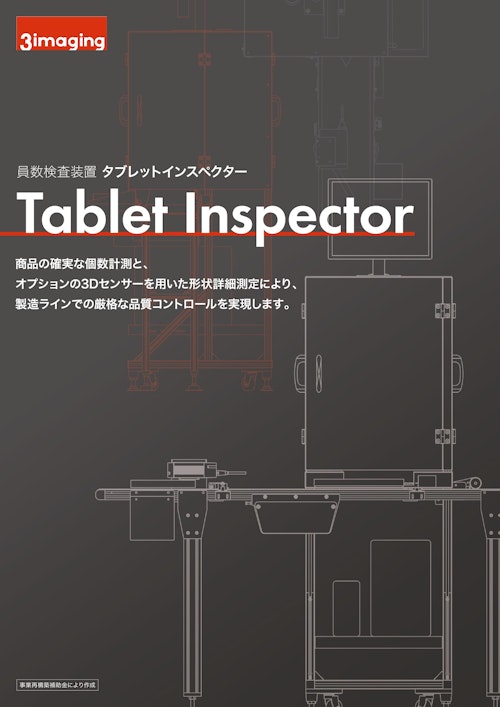 Tablet Inspector (スリーイメージング株式会社) のカタログ