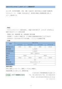 OSK 97TG 14THd 1400℃ 2ゾーン横型管状炉 【オガワ精機株式会社のカタログ】