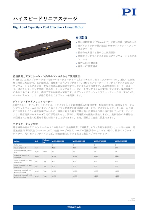 V-855型小幅＆高速リニアモーターステージ (ピーアイ・ジャパン株式会社) のカタログ