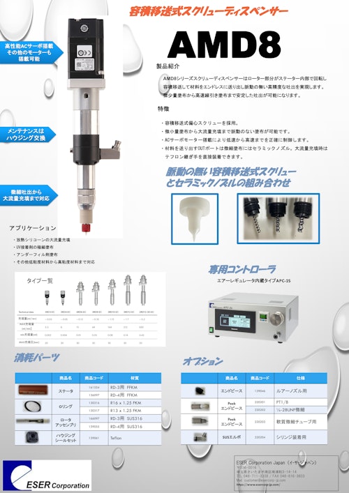 一軸偏心ポンプ　AMD8シリーズ (イーサーコーポレーションジャパン) のカタログ