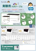 実験用ラボテーブル-Yamakin Kogyoのカタログ