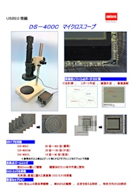 USB2.0接続 DS-400C マイクロスコープ 【マイクロ・スクェア株式会社のカタログ】