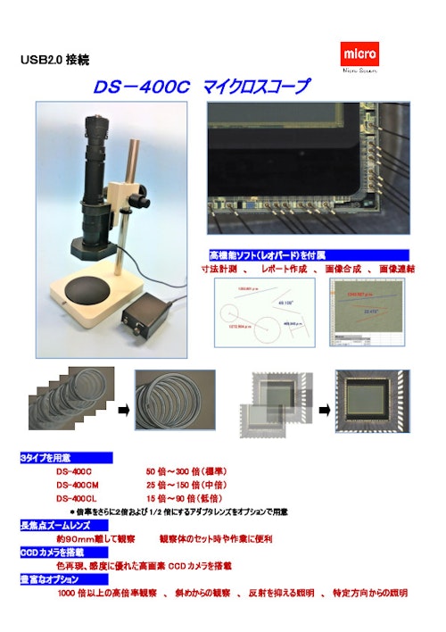 USB2.0接続 DS-400C マイクロスコープ (マイクロ・スクェア株式会社) のカタログ