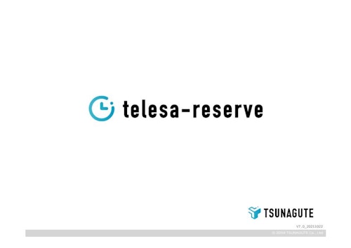入出荷予約受付サービス「telesa－reserve」 (株式会社TSUNAGUTE) のカタログ