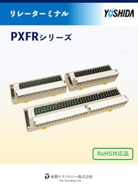 リレーターミナル　PXFRシリーズ 【東朋テクノロジー株式会社のカタログ】