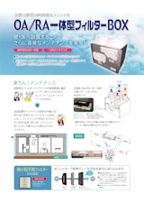 OA/RA一体型フィルターBOXのカタログ
