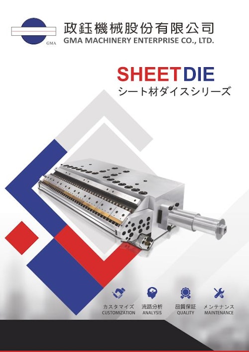 SHEET DIE シート材ダイス (GMA政鈺機械股份有限公司) のカタログ