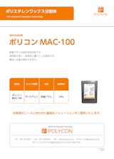 ポリコンMAC-100（塗料用添加剤）のカタログ