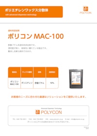 ポリコンMAC-100（塗料用添加剤） 【株式会社ポリコンのカタログ】