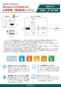 【M2MSTREAM】クラウド型 水質遠隔監視システム（濁度計）-Grid Link Co., Ltd.のカタログ