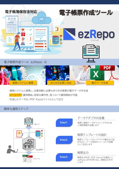 ezRepo (HOUSEI株式会社) のカタログ