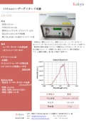 1310nmレーザーダイオード光源-株式会社光響のカタログ