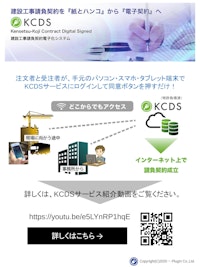 KCDSサービスパンフレット 【株式会社プラグ・インのカタログ】