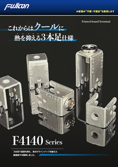 【定格60~90A対応！熱分散対策】基板端子 F4140シリーズ (フジコン株式会社) のカタログ