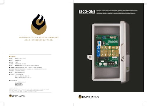 デマンドコントロールシステム ESCO-ONE (株式会社ユニヴァ・ジャパン) のカタログ