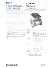 一体形電磁流量計EGM2050Cのカタログ