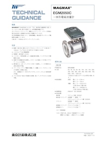 一体形電磁流量計EGM2050C 【東京計装株式会社のカタログ】