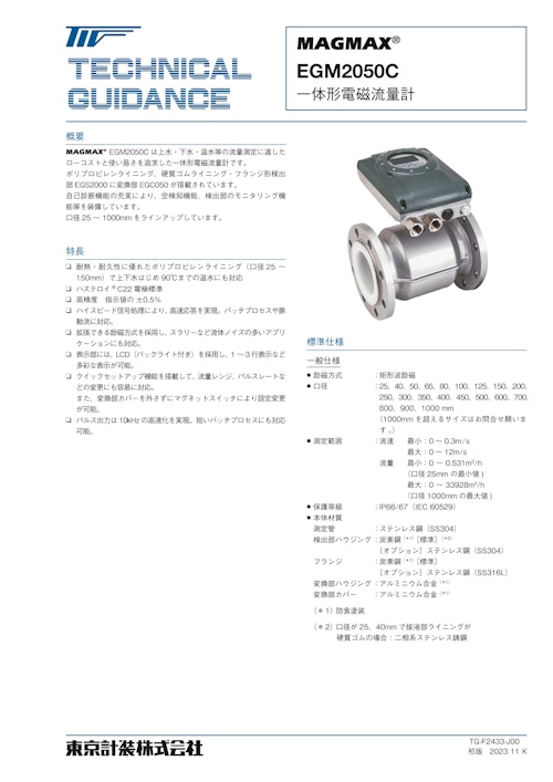 一体形電磁流量計EGM2050C (東京計装株式会社) のカタログ