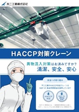 HACCP対策クレーン／クリーンルーム仕様のカタログ