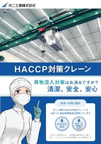 HACCP対策クレーン／クリーンルーム仕様 【不二工業株式会社のカタログ】