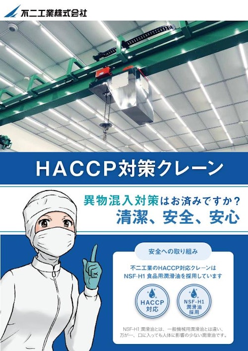 HACCP対策クレーン／クリーンルーム仕様 (不二工業株式会社) のカタログ