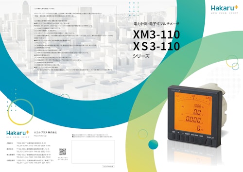 XM3-110・XS3-110シリーズカタログ (ハカルプラス株式会社) のカタログ