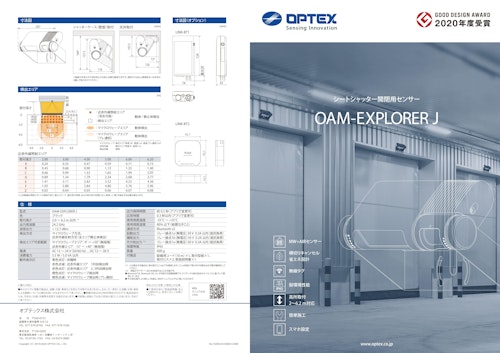 シートシャッター開閉用センサー　OAM-EXPLORER J (オプテックス株式会社) のカタログ