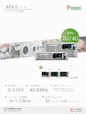 AFV-S  プログラマブル交流電源-Preen AC Power Corp.のカタログ