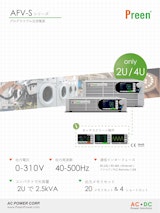 AFV-S  プログラマブル交流電源のカタログ