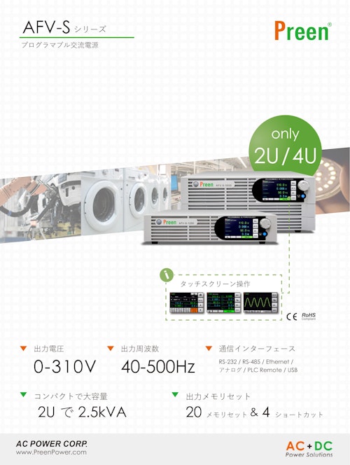 AFV-S  プログラマブル交流電源 (Preen AC Power Corp.) のカタログ