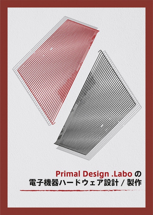 電子機器ハードウェア設計/制作カタログ (Primal Design.Labo合同会社) のカタログ