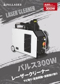 ALSG3-300W（レーザークリーナー）-Acon Co., Ltd.のカタログ