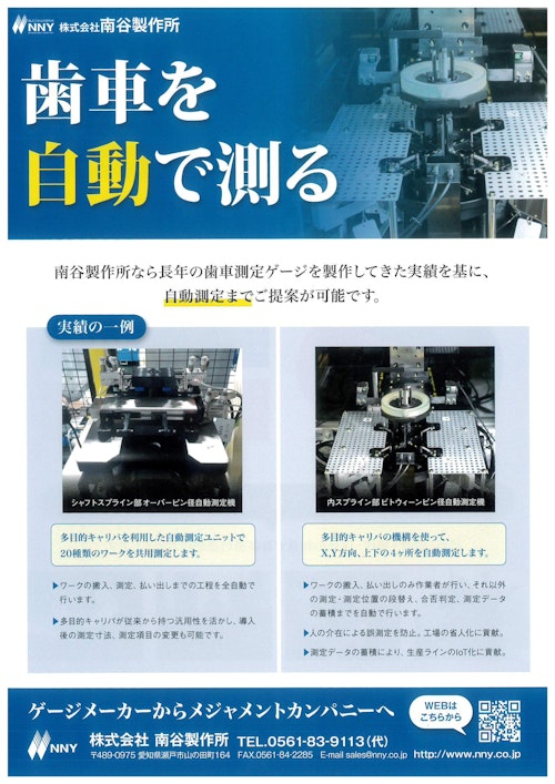 スプラインO.B.D.、B.B.D.自動測定機 (株式会社南谷製作所) のカタログ