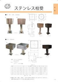 ＯＲＩＧＩＮＡＬ　ＣＡＴＡＬＯＧ　ステンレス柱受 【株式会社フジテック・ジャパンのカタログ】