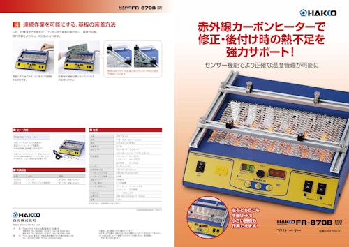 白光株式会社の プリヒーターのカタログ (株式会社BuhinDana) のカタログ