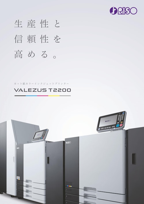 VALEZUS T2200製品カタログ (理想科学工業株式会社) のカタログ