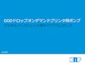 DOD（ドロップオンデマンド）プリンタ用ポンプ-KNF DAC GmbHのカタログ