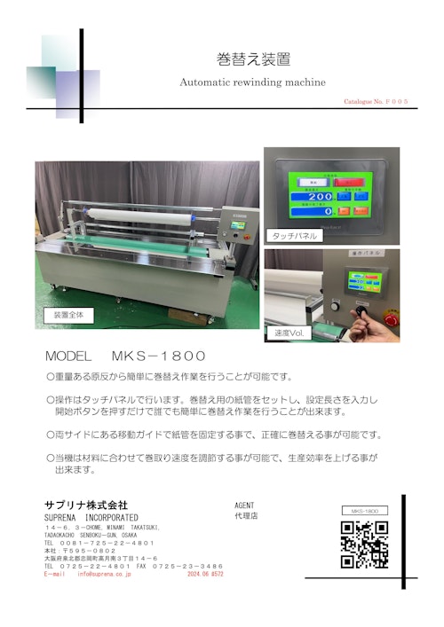 巻替え装置 (サプリナ株式会社) のカタログ