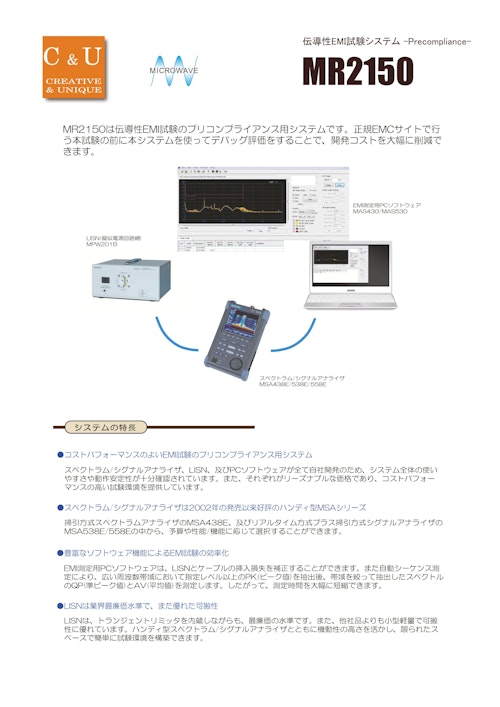 伝導性EMI試験システム MR2150 (マイクロニクス株式会社) のカタログ