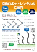 協働ロボットレンタルのご案内-Takashima Robot Marketingのカタログ