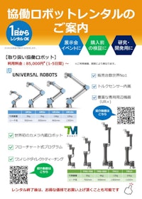 協働ロボットレンタルのご案内 【高島ロボットマーケティング株式会社のカタログ】