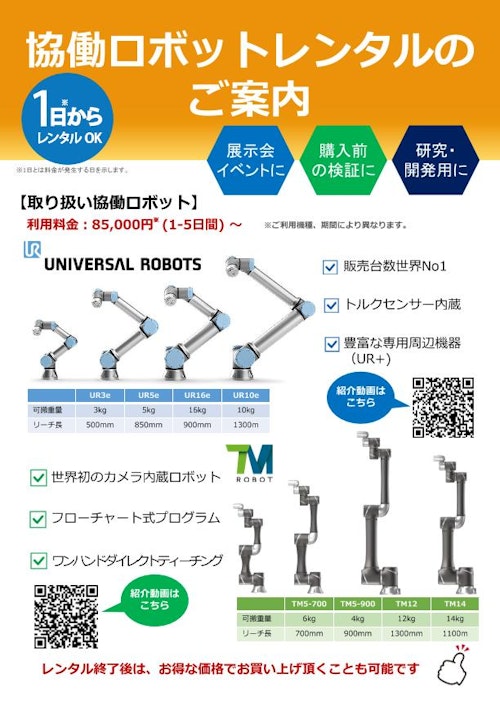 協働ロボットレンタルのご案内 (高島ロボットマーケティング株式会社) のカタログ