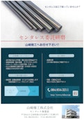 センタレス委託研磨加工-Yamazaki Kiko Co., Ltd.のカタログ