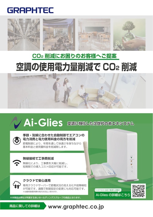 空調に特化した省エネ・節電システム Ai-Glies (グラフテック株式会社) のカタログ