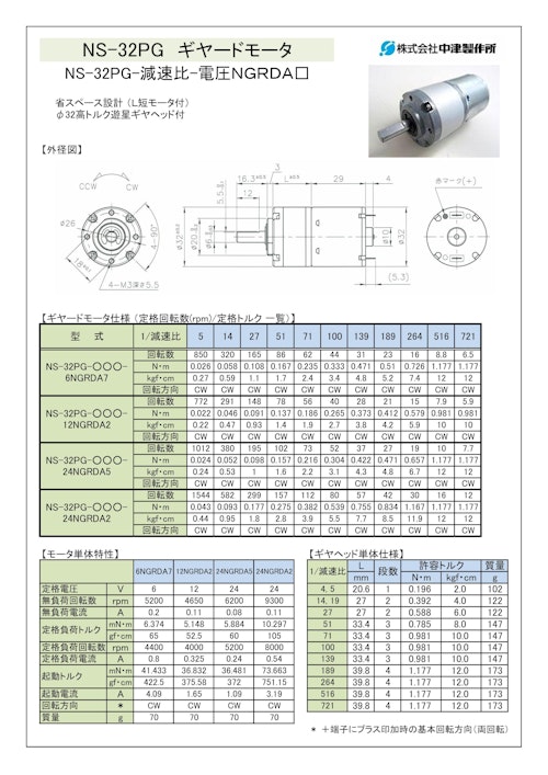 ギヤードモータ遊星ギヤ　NS-32PG-減速比-電圧ＮＧＲＤＡ□ (共栄通信工業株式会社) のカタログ