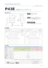 ステッピングモーター　P43タイプ　モータ単体のカタログ