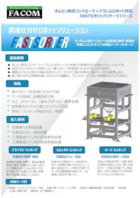 高速仕分けロボットソリューション「FASTSOATER」 【新エフエイコム株式会社のカタログ】