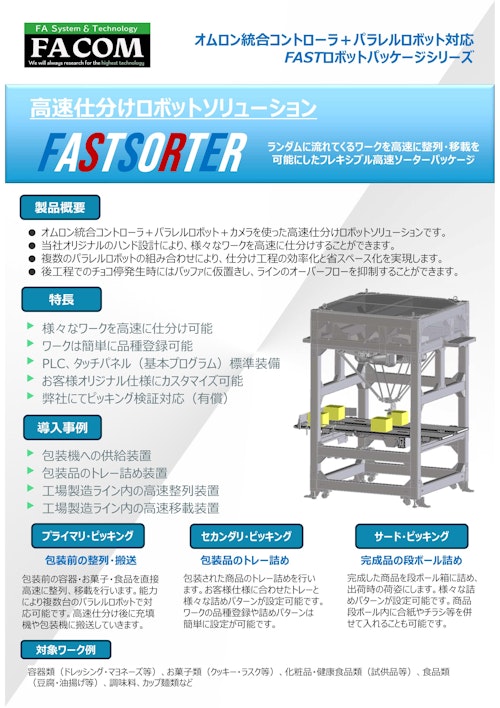 高速仕分けロボットソリューション「FASTSOATER」 (新エフエイコム株式会社) のカタログ