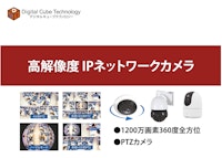 5MP＆2MP IPネットワークカメラ 【デジタルキューブテクノロジー株式会社のカタログ】