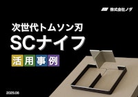SCナイフ事例集 【株式会社ノダのカタログ】